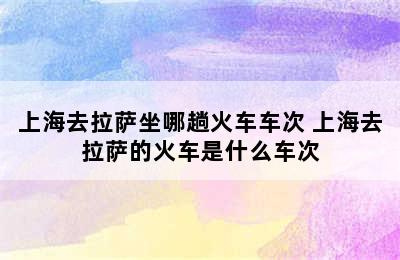 上海去拉萨坐哪趟火车车次 上海去拉萨的火车是什么车次